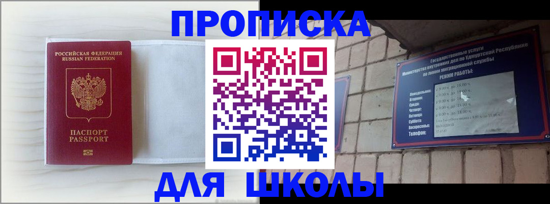временная регистрация для школы в Сунже